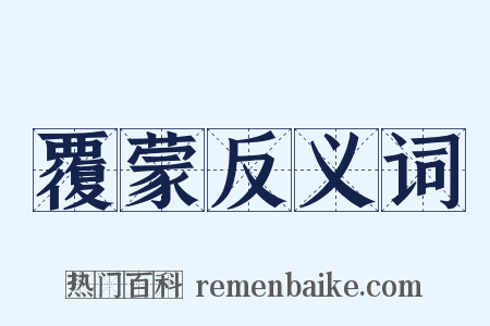 覆蒙反义词是什么意思的图片